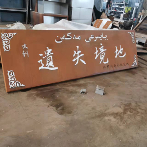 明光耐候钢招牌